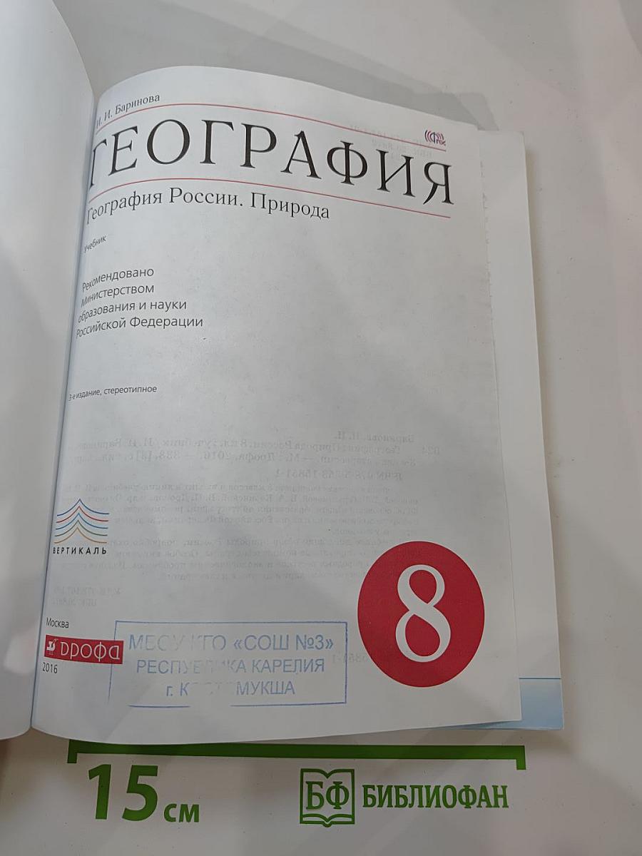 География. География России. Природа. 8 класс