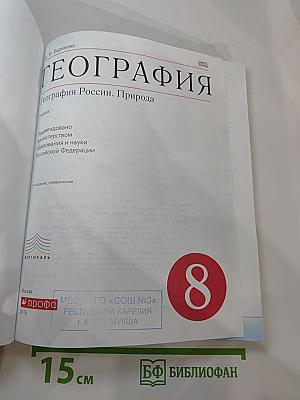 География. География России. Природа. 8 класс