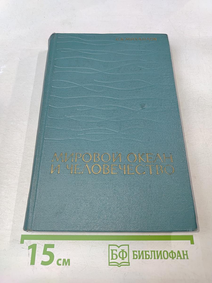 Мировой океан и человечество