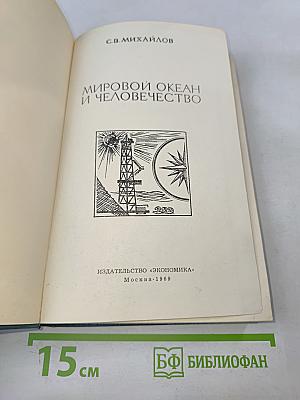 Мировой океан и человечество