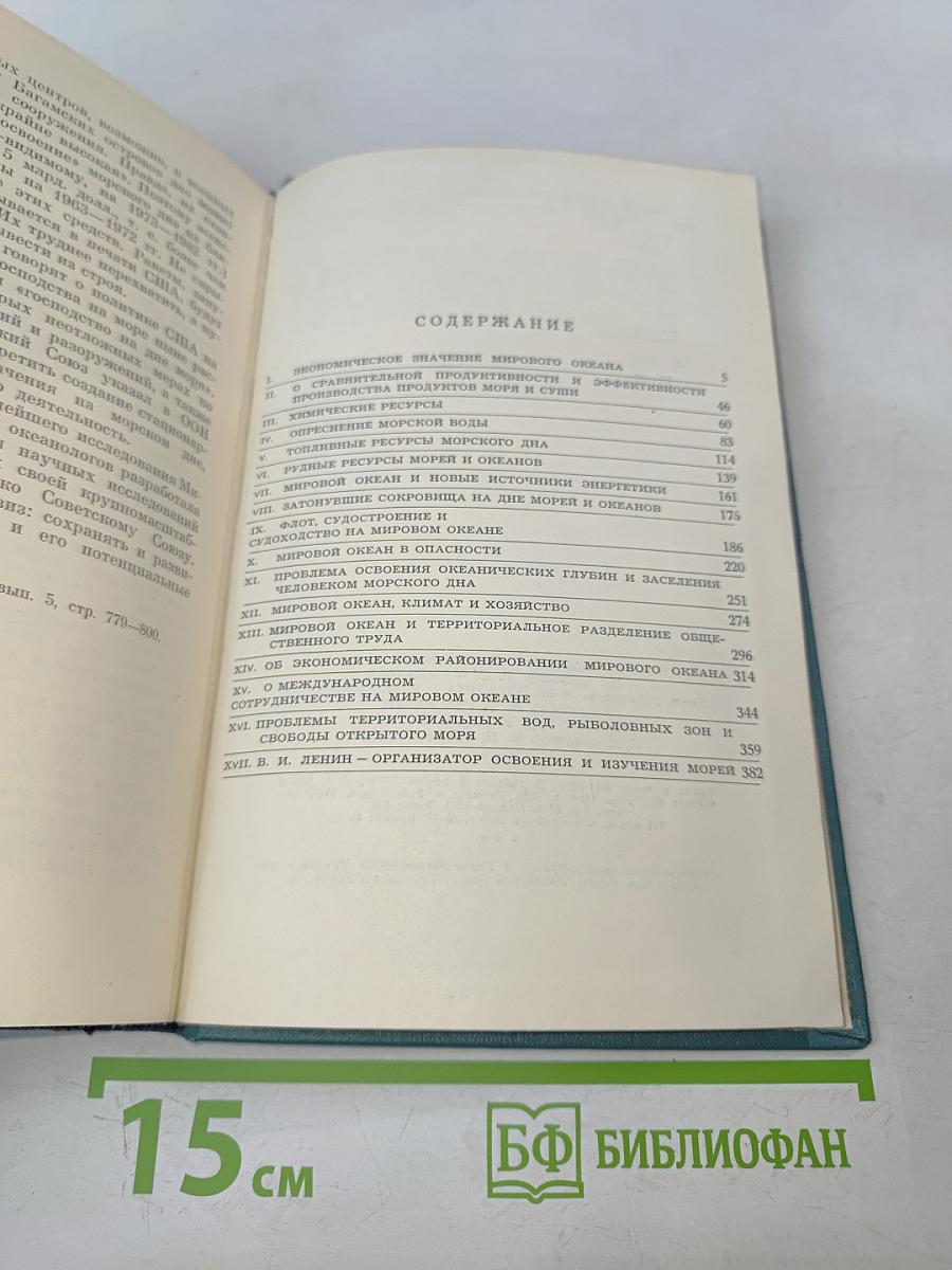 Мировой океан и человечество