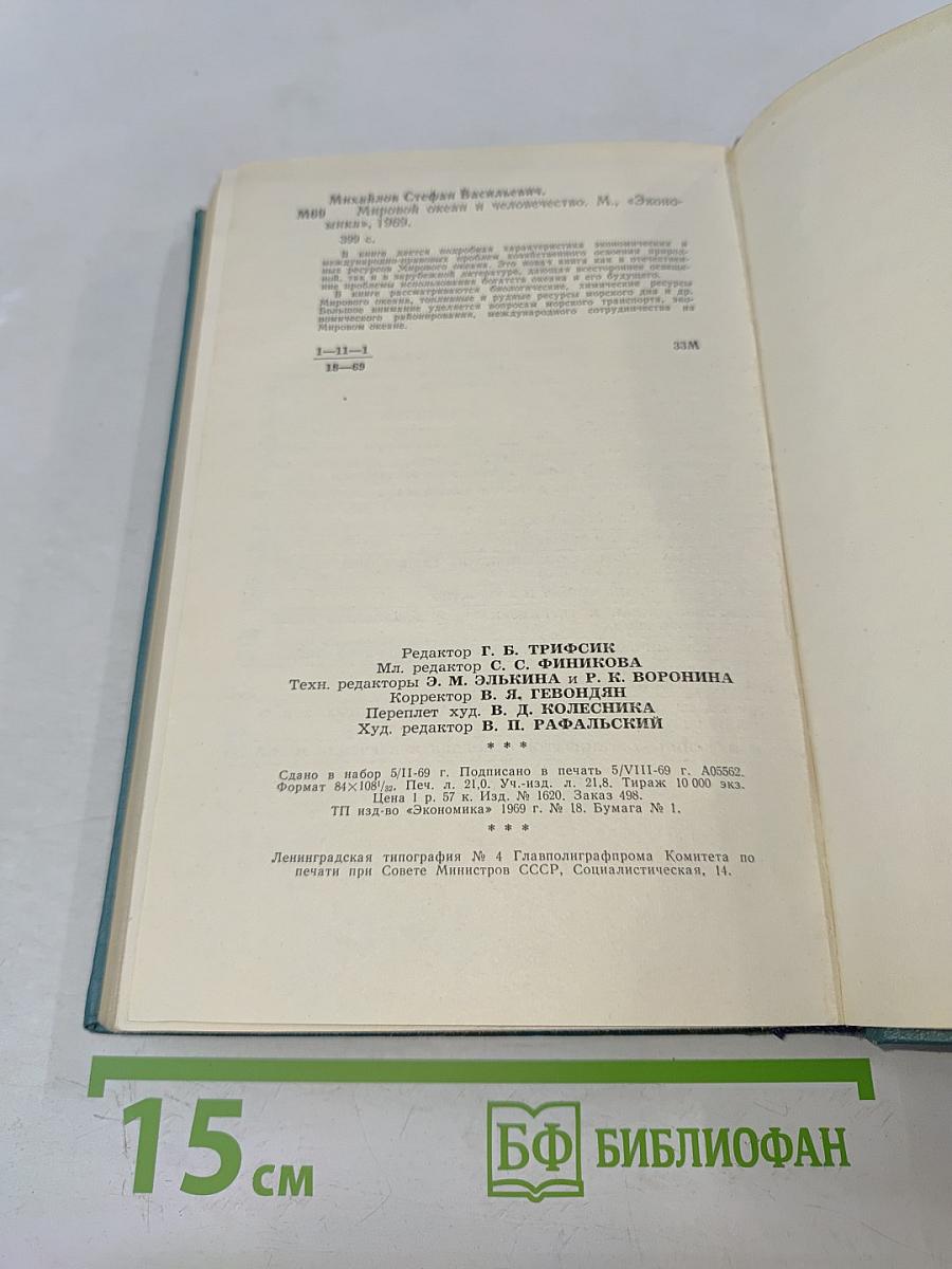 Мировой океан и человечество