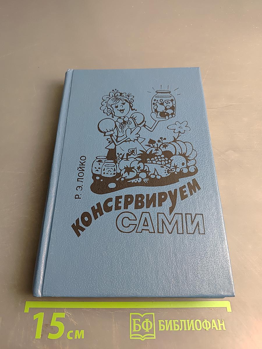 Консервируем сами