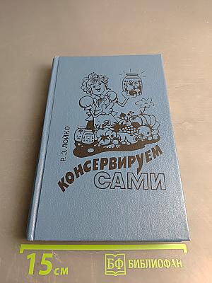 Консервируем сами