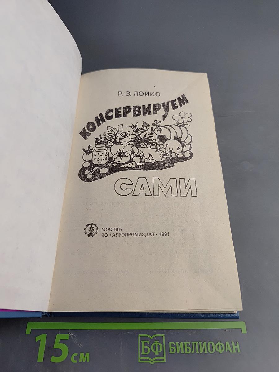 Консервируем сами