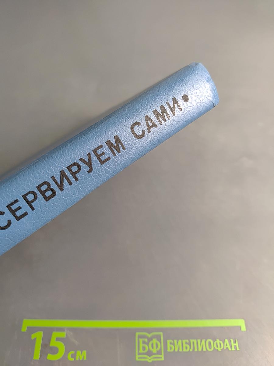 Консервируем сами