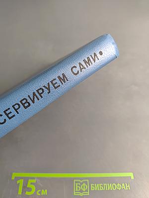 Консервируем сами