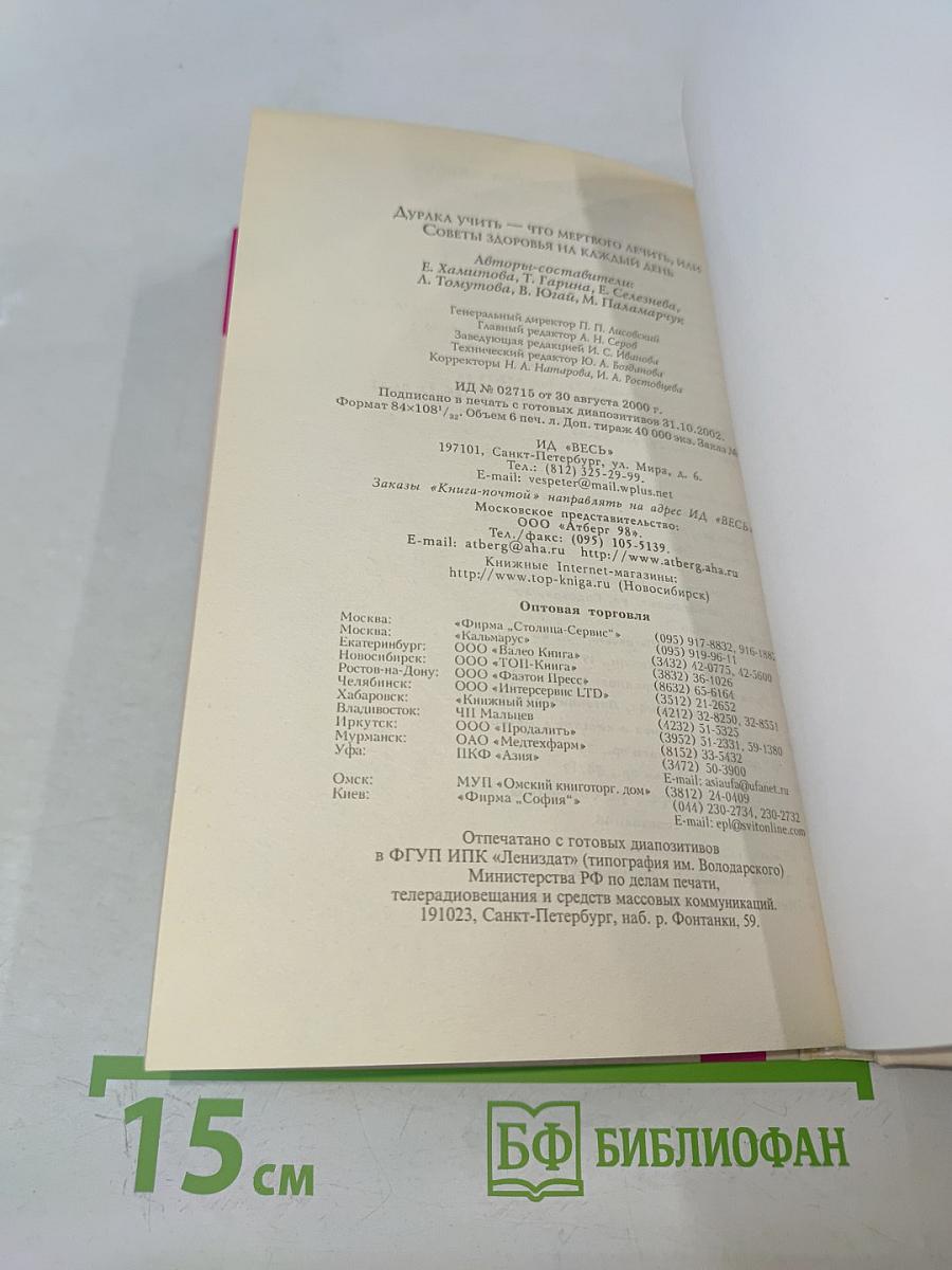 Дурака учить – что мертвого лечить, или Советы здоровья на каждый день