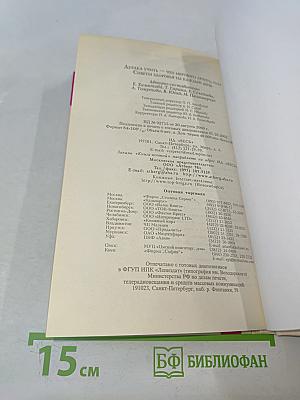 Дурака учить – что мертвого лечить, или Советы здоровья на каждый день
