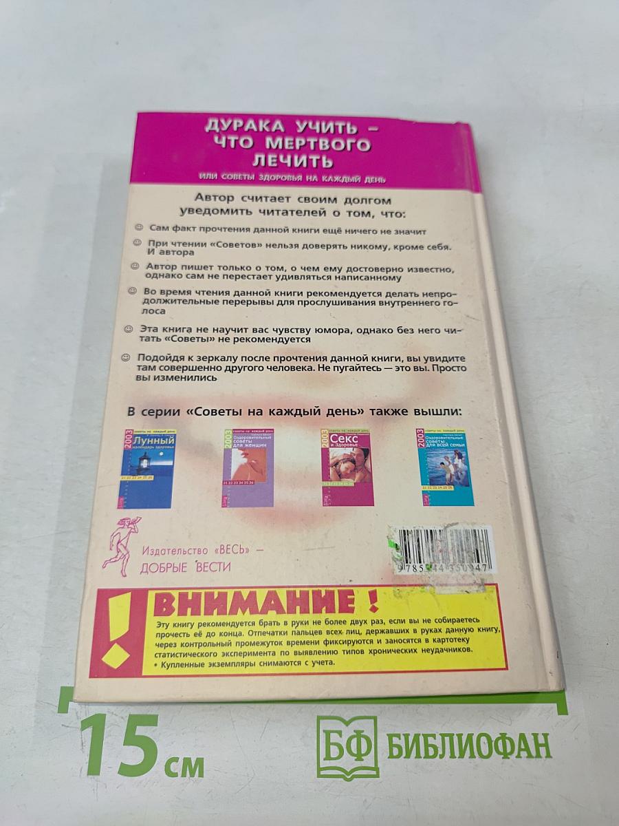Дурака учить – что мертвого лечить, или Советы здоровья на каждый день