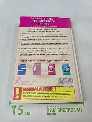 Дурака учить – что мертвого лечить, или Советы здоровья на каждый день