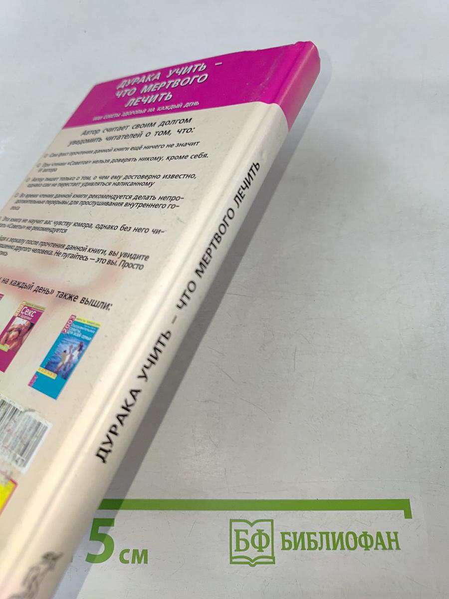 Дурака учить – что мертвого лечить, или Советы здоровья на каждый день