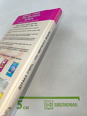 Дурака учить – что мертвого лечить, или Советы здоровья на каждый день