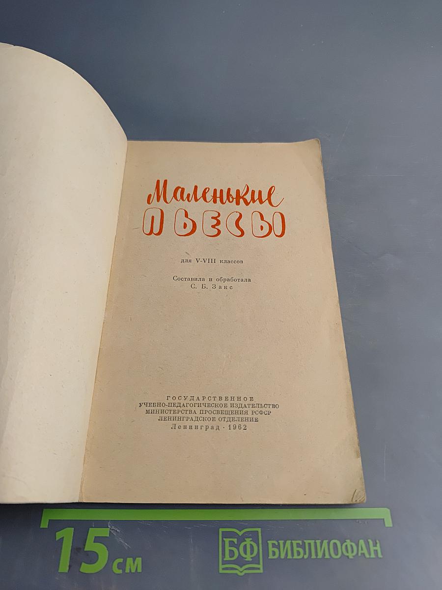 Маленькие пьесы для V-VIII классов