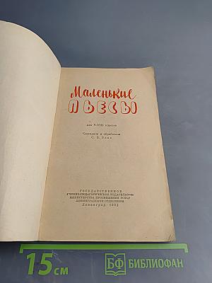 Маленькие пьесы для V-VIII классов