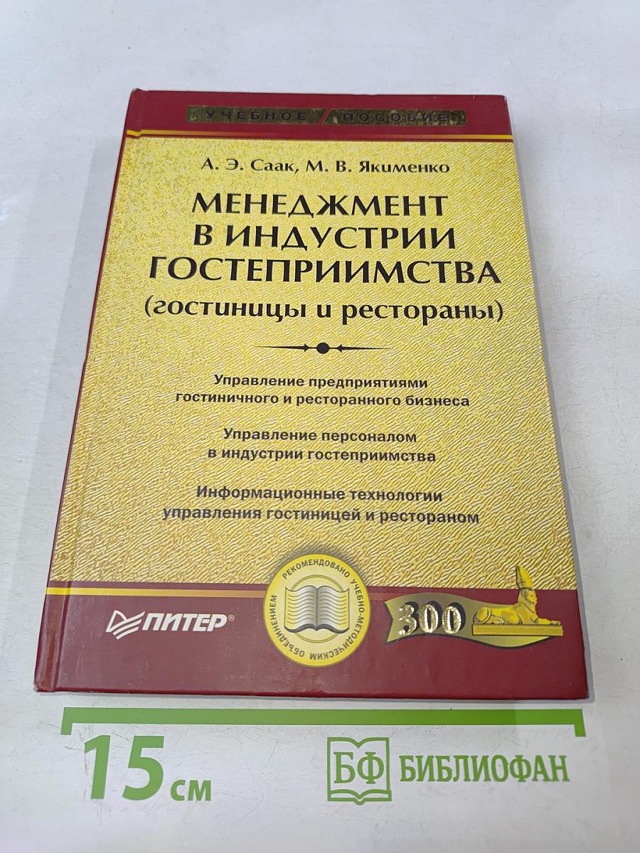 Менеджмент в индустрии гостеприимства (гостиницы и рестораны)