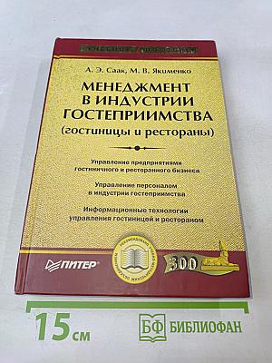 Менеджмент в индустрии гостеприимства (гостиницы и рестораны)