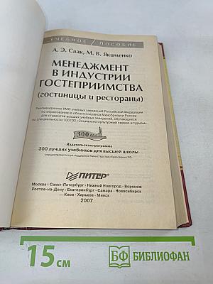 Менеджмент в индустрии гостеприимства (гостиницы и рестораны)