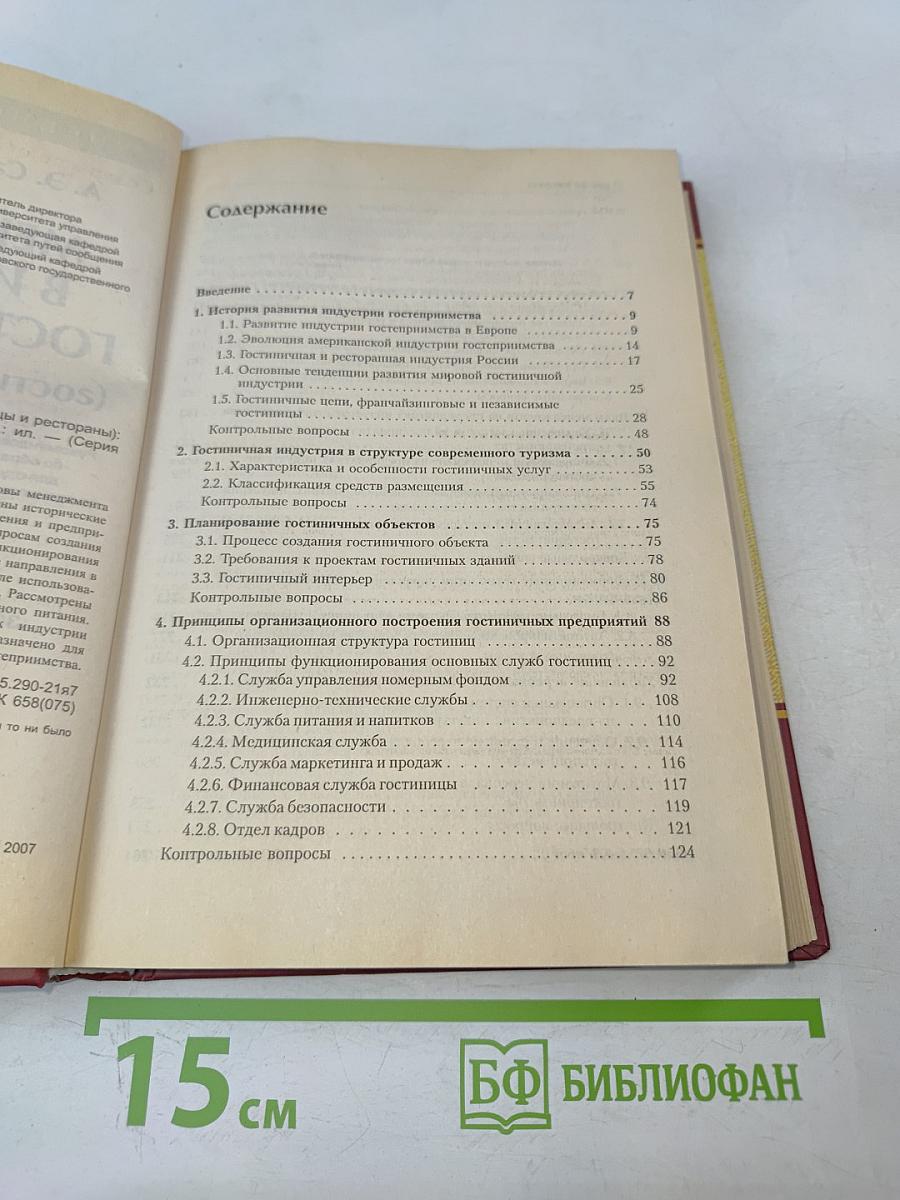 Менеджмент в индустрии гостеприимства (гостиницы и рестораны)