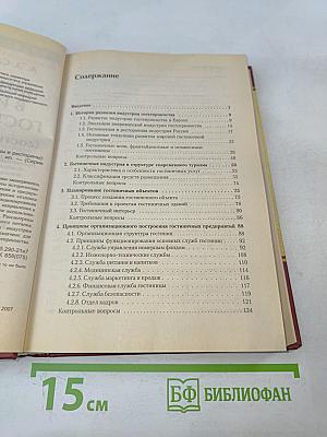 Менеджмент в индустрии гостеприимства (гостиницы и рестораны)