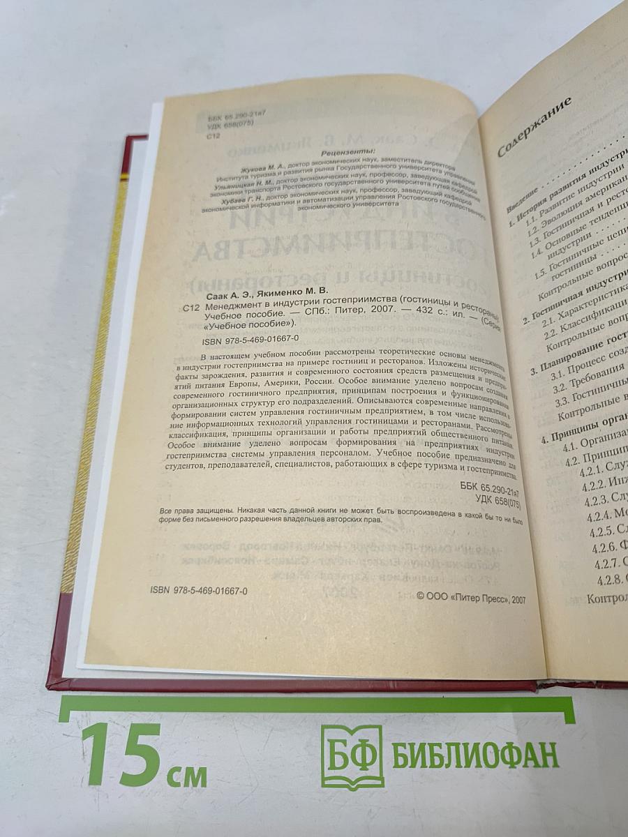 Менеджмент в индустрии гостеприимства (гостиницы и рестораны)