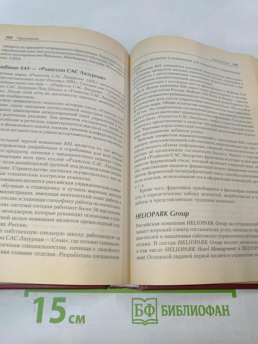 Менеджмент в индустрии гостеприимства (гостиницы и рестораны)