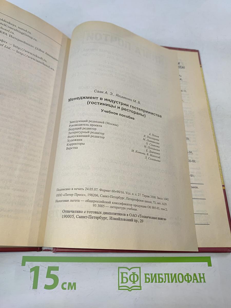 Менеджмент в индустрии гостеприимства (гостиницы и рестораны)