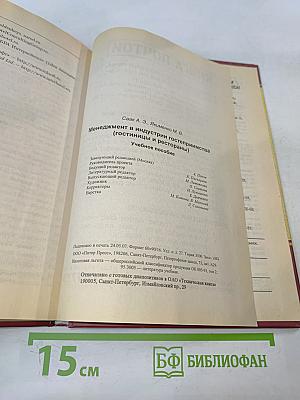 Менеджмент в индустрии гостеприимства (гостиницы и рестораны)