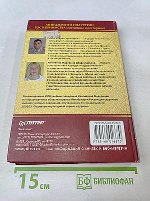 Менеджмент в индустрии гостеприимства (гостиницы и рестораны)