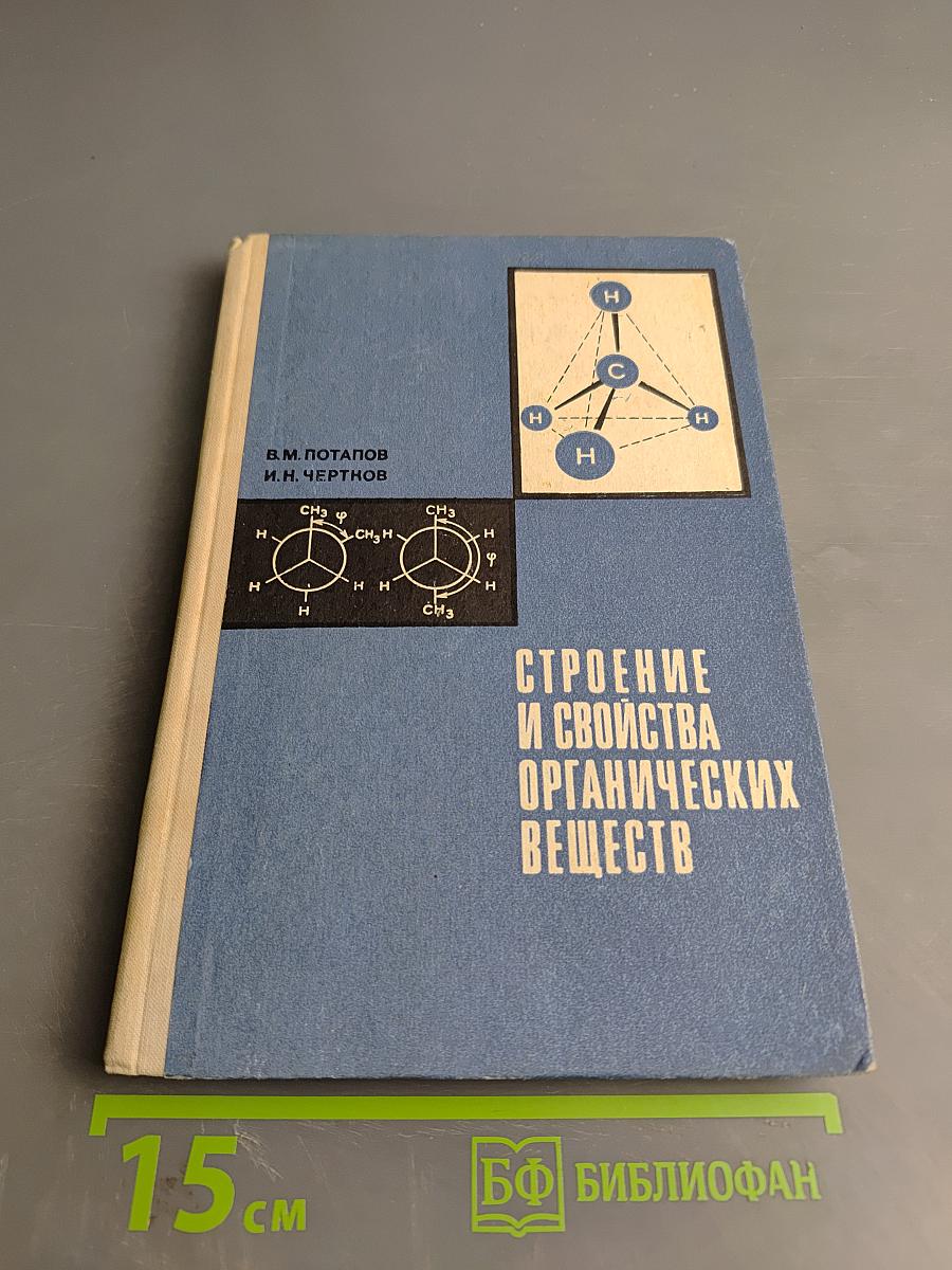 Строение и свойства органических веществ. Учебное пособие по факультативному курсу