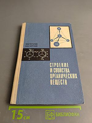 Строение и свойства органических веществ. Учебное пособие по факультативному курсу