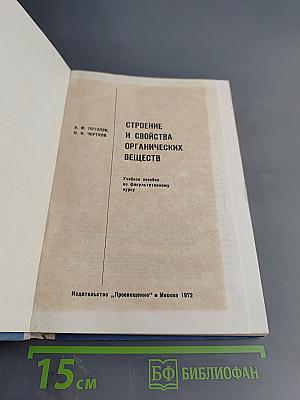 Строение и свойства органических веществ. Учебное пособие по факультативному курсу