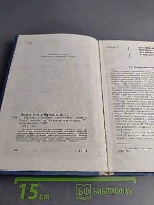 Строение и свойства органических веществ. Учебное пособие по факультативному курсу