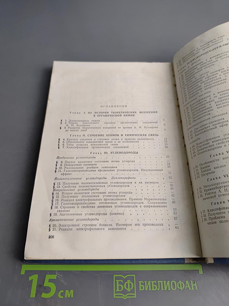 Строение и свойства органических веществ. Учебное пособие по факультативному курсу