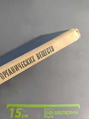 Строение и свойства органических веществ. Учебное пособие по факультативному курсу