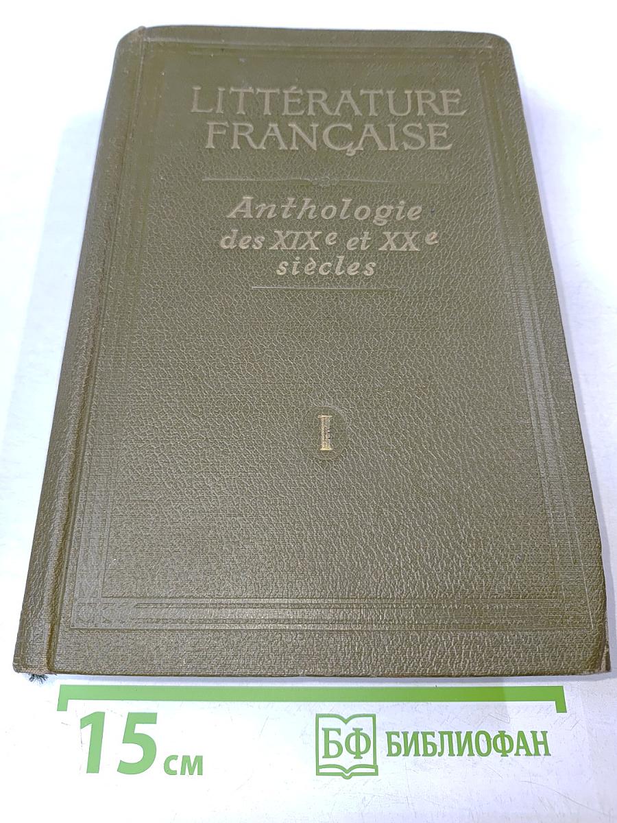 Хрестоматия французской литературы XIX и XX веков. Часть I. От французской революции 1789-1794 гг. до Парижской Коммуны
