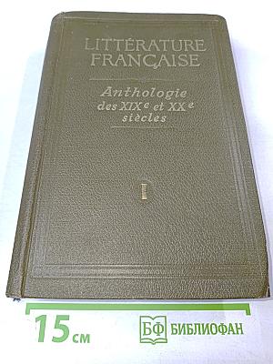 Хрестоматия французской литературы XIX и XX веков. Часть I. От французской революции 1789-1794 гг. до Парижской Коммуны