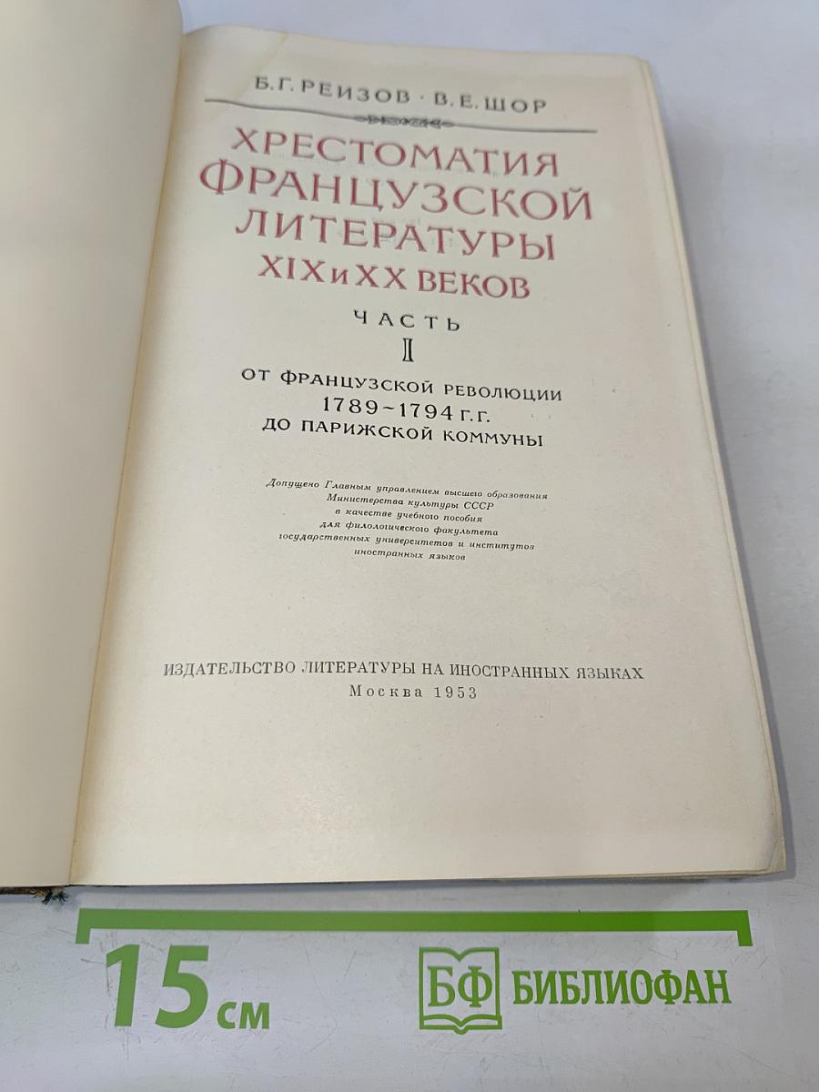 Хрестоматия французской литературы XIX и XX веков. Часть I. От французской революции 1789-1794 гг. до Парижской Коммуны