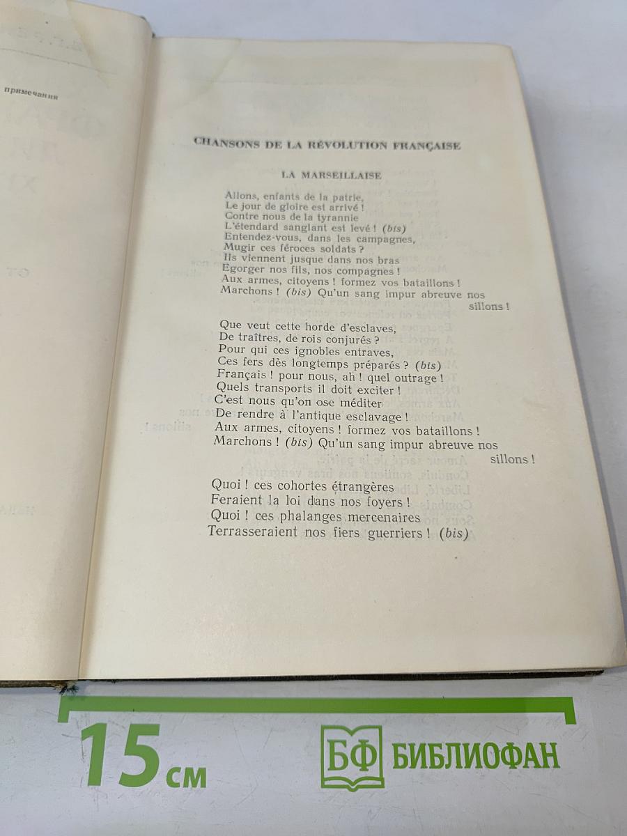 Хрестоматия французской литературы XIX и XX веков. Часть I. От французской революции 1789-1794 гг. до Парижской Коммуны