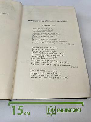 Хрестоматия французской литературы XIX и XX веков. Часть I. От французской революции 1789-1794 гг. до Парижской Коммуны