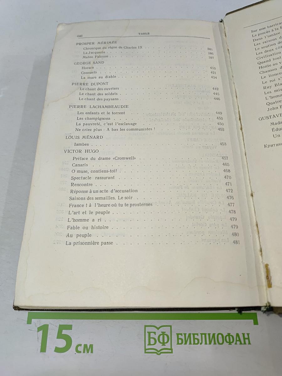 Хрестоматия французской литературы XIX и XX веков. Часть I. От французской революции 1789-1794 гг. до Парижской Коммуны