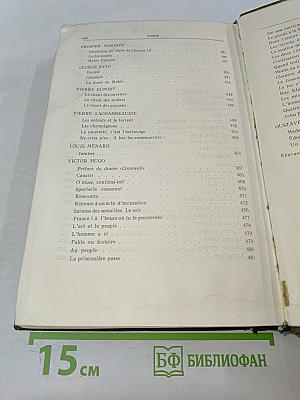 Хрестоматия французской литературы XIX и XX веков. Часть I. От французской революции 1789-1794 гг. до Парижской Коммуны