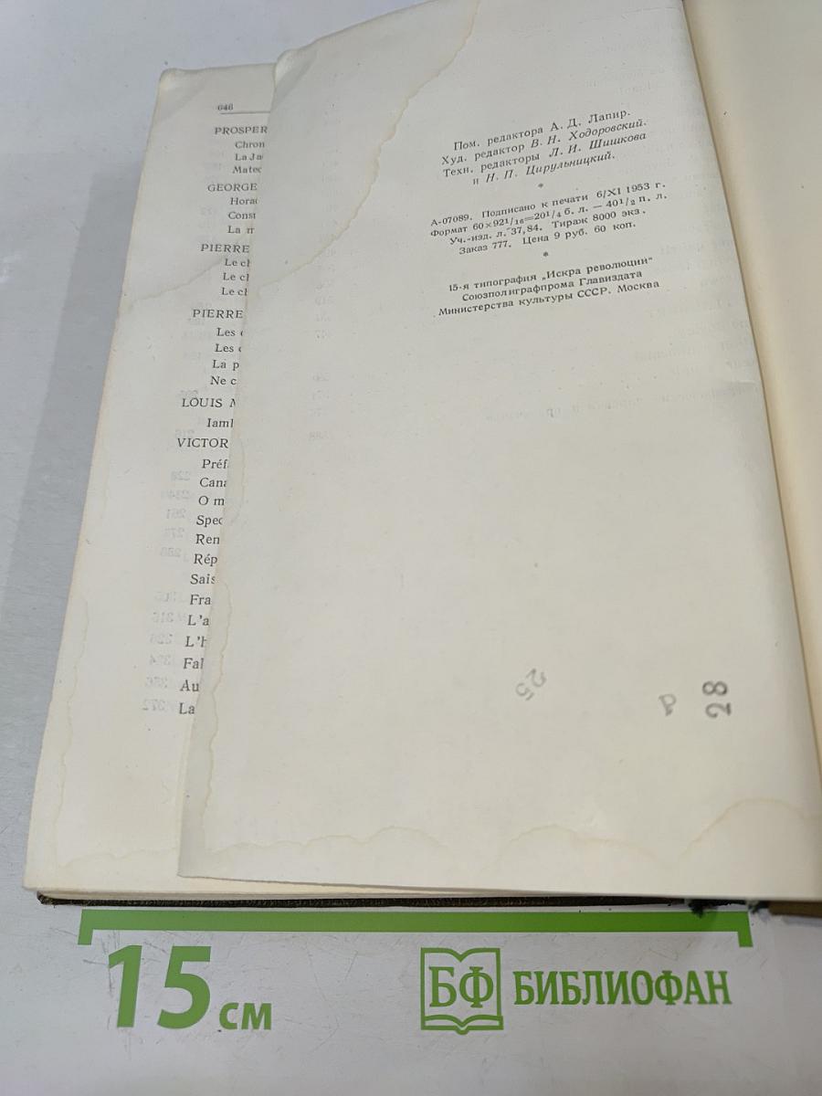 Хрестоматия французской литературы XIX и XX веков. Часть I. От французской революции 1789-1794 гг. до Парижской Коммуны