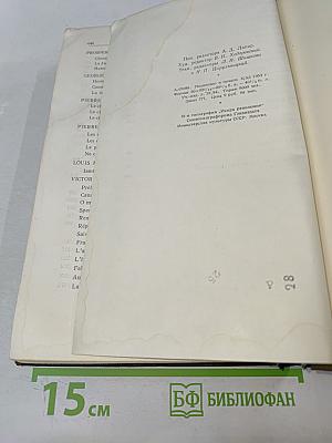 Хрестоматия французской литературы XIX и XX веков. Часть I. От французской революции 1789-1794 гг. до Парижской Коммуны