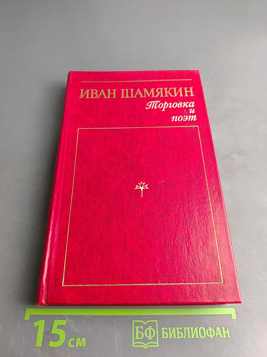 Торговка и поэт