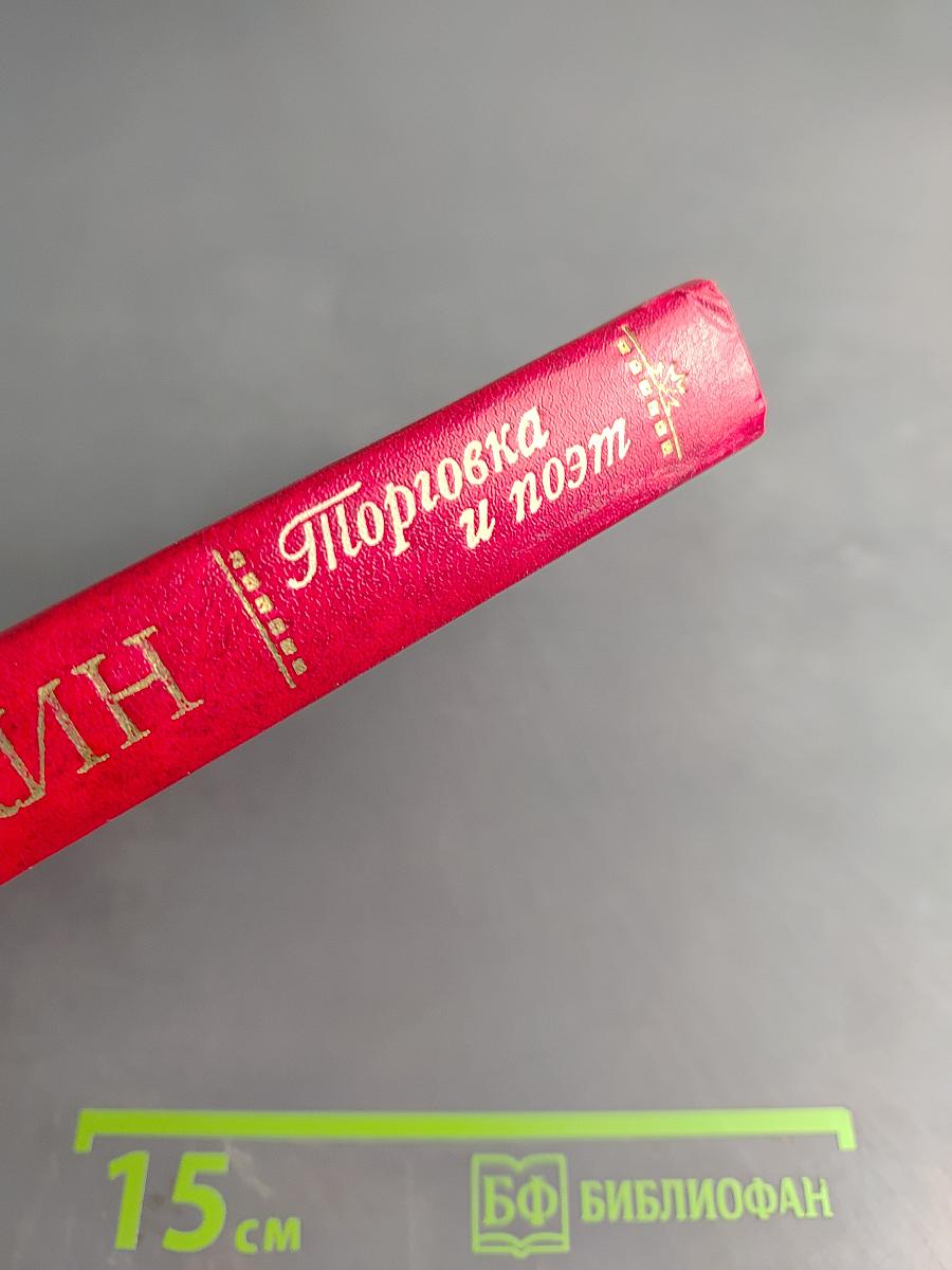 Торговка и поэт