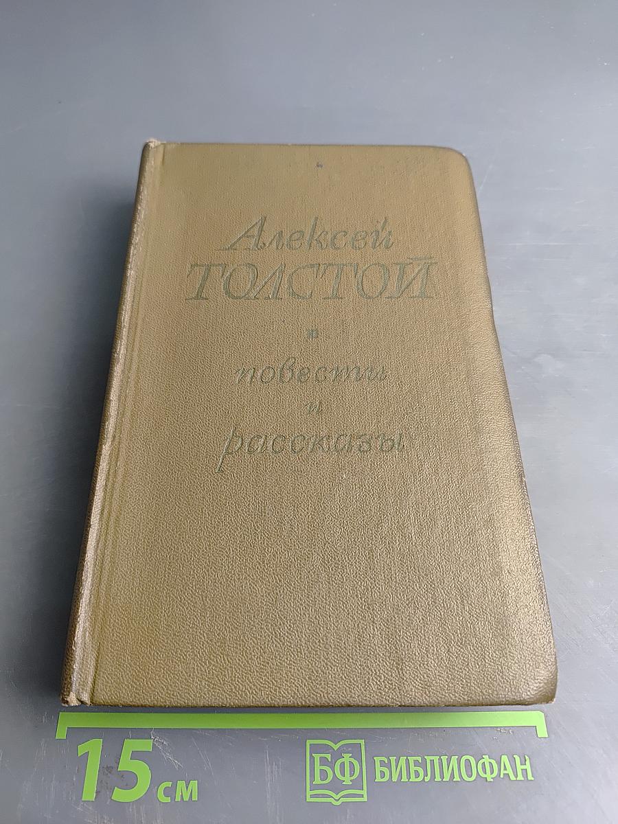 Повести и рассказы. Том второй