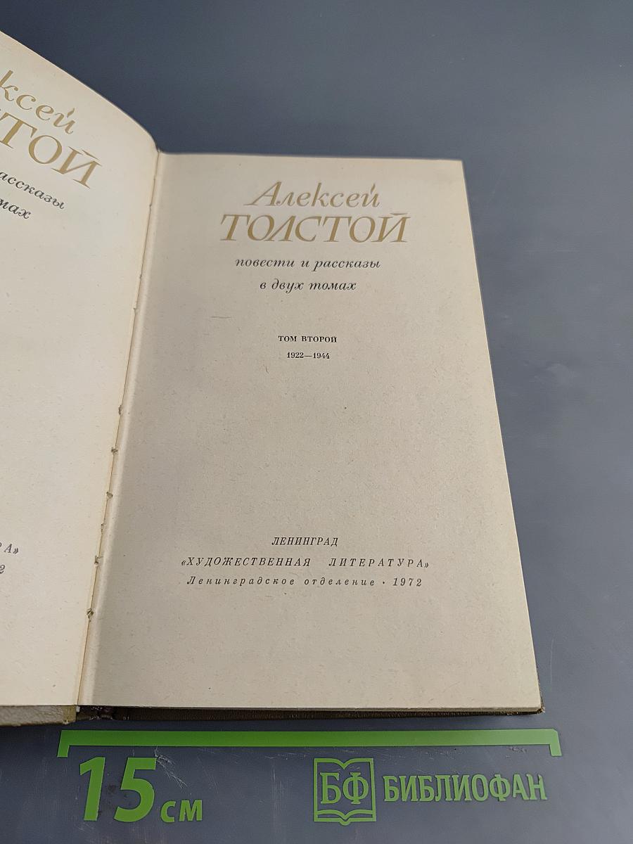 Повести и рассказы. Том второй