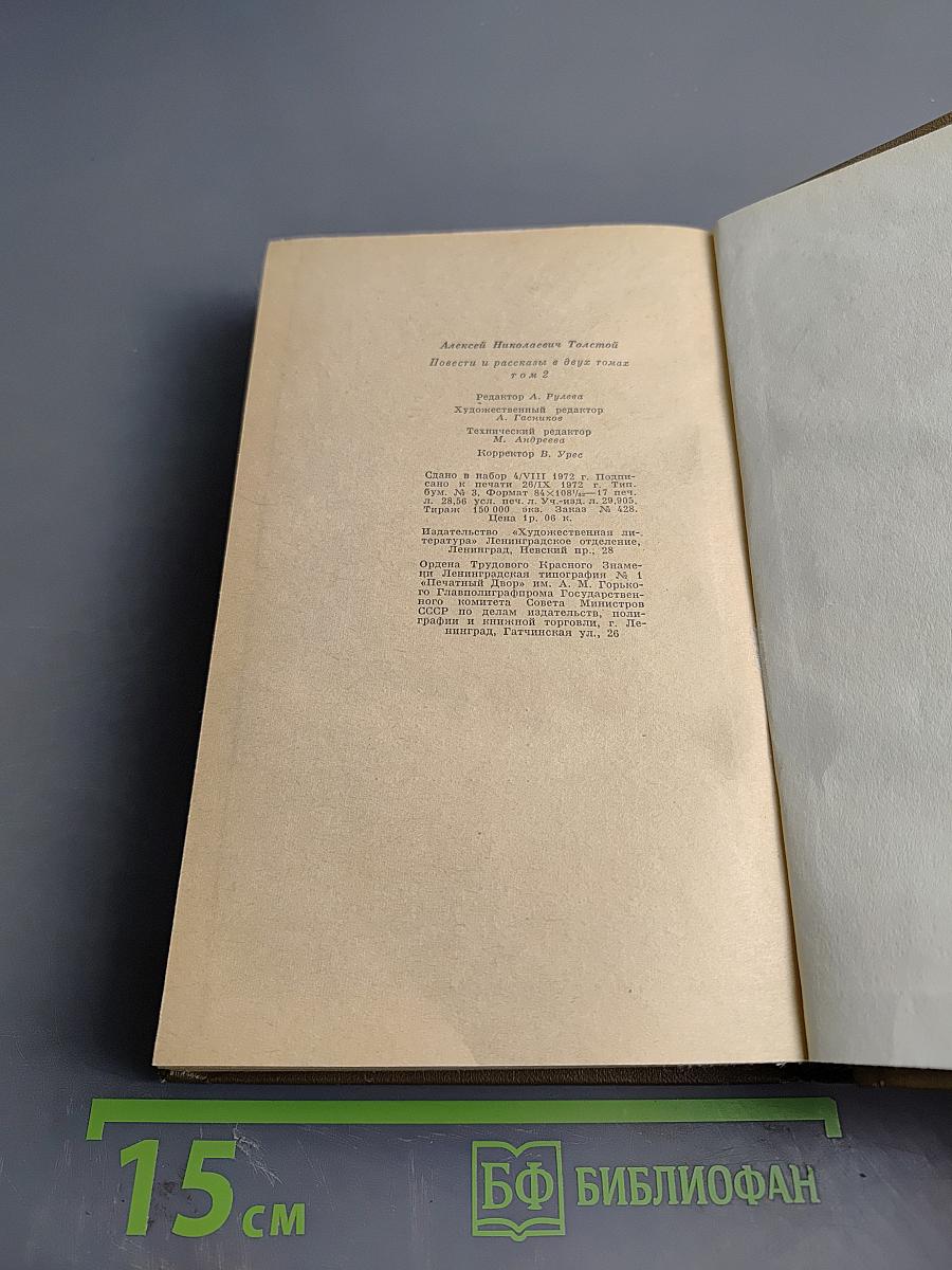 Повести и рассказы. Том второй