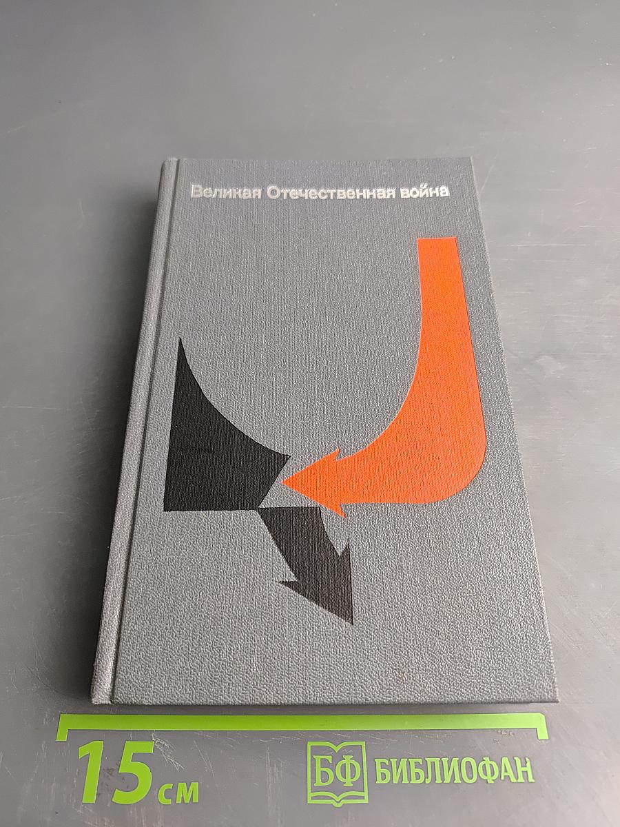 Великая Отечественная война: Вопросы и ответы